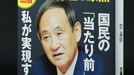 「政府が記録残すのは当然」新書版で削除　菅首相の著書「政治家の覚悟」 | 毎日新聞