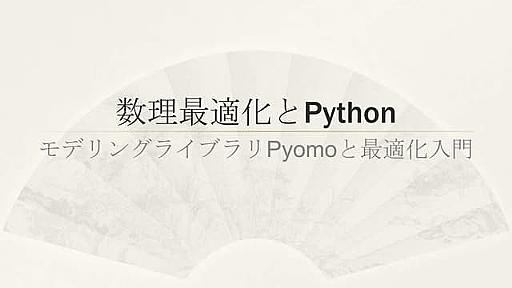 数理最適化とPython