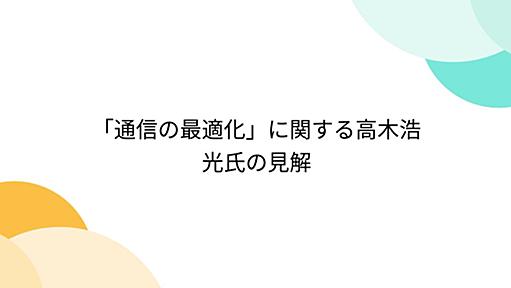 「通信の最適化」に関する高木浩光氏の見解