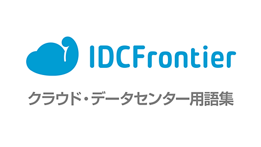 レイテンシとは | クラウド・データセンター用語集／IDCフロンティア