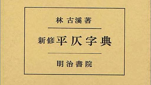 本の記事 : 「平仄（ひょうそく）字典」新版を刊行 | BOOK.asahi.com：朝日新聞社の書評サイト