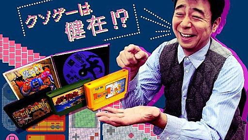 よゐこ有野が語った「クソゲー愛」攻略本読んでも解けない理不尽さ