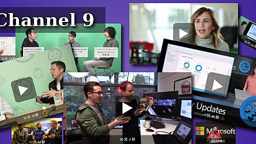 最新のIT・Web技術を動画で学べるマイクロソフトの「Channel９」が、やたら勉強になる件！ : うえぶはっく