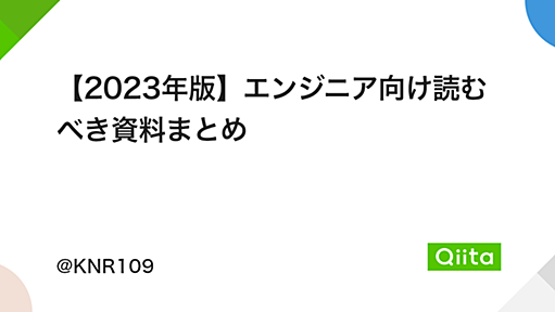 【2024年版】エンジニア向け読むべき資料まとめ - Qiita