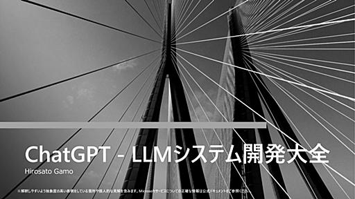 ChatGPT - LLMシステム開発大全