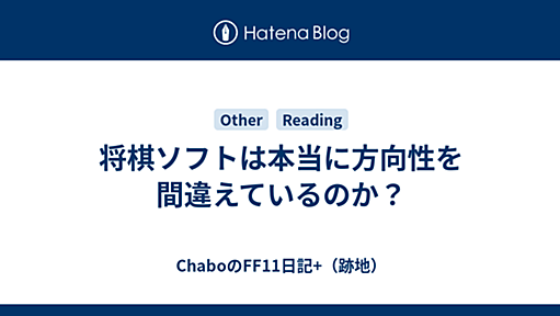 将棋ソフトは本当に方向性を間違えているのか？ - ChaboのFF11日記+（跡地）