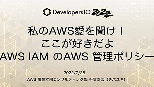 7 年間溜めた AWS IAM AWS 管理ポリシーへの愛を語りました #devio2022 | DevelopersIO