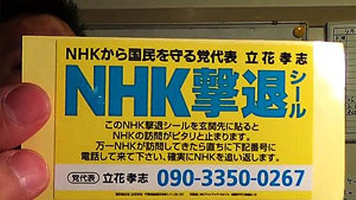 NHK関係者が家に来なくなるNHK撃退シール　議員の立花孝志氏が無料配布 : 痛いニュース(ﾉ∀`)