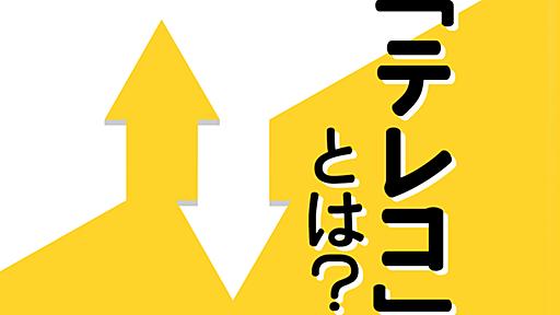 「テレコ」とは？ 意味や由来、業界別の使い方や言い換え表現も解説 | Domani