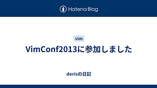 VimConf2013に参加しました - derisの日記