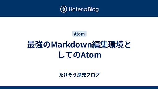 最強のMarkdown編集環境としてのAtom - たけぞう瀕死ブログ