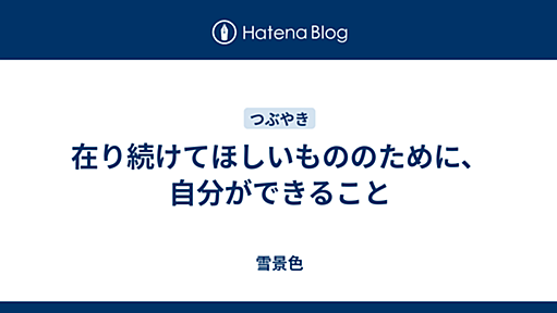 在り続けてほしいもののために、自分ができること - 雪景色