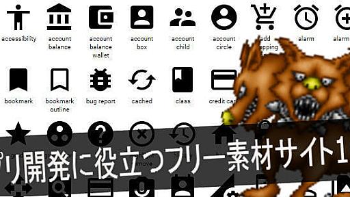 背景からモンスターまで！？アプリ開発で使えるフリー素材サイト15選