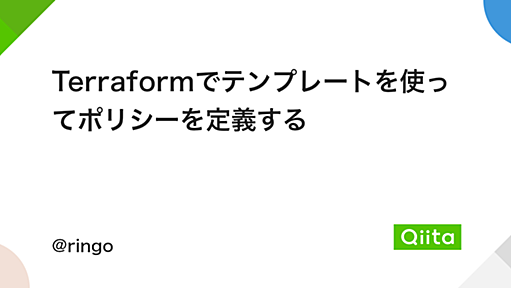 Terraformでテンプレートを使ってポリシーを定義する - Qiita