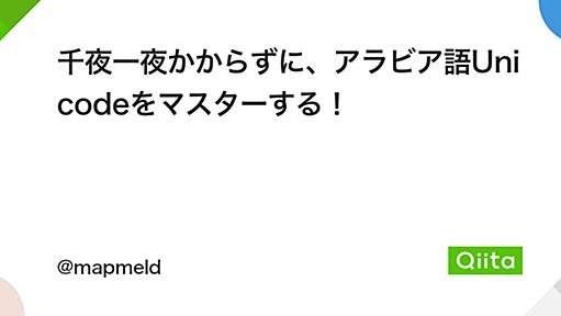 千夜一夜かからずに、アラビア語Unicodeをマスターする！ - Qiita