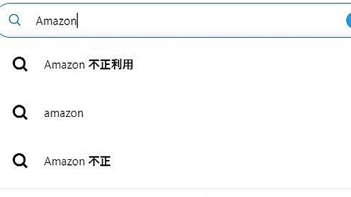 「Amazonを不正利用された」──SNS上で報告相次ぐ　「二段階認証を突破された」などの声も