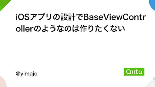 iOSアプリの設計でBaseViewControllerのようなのは作りたくない - Qiita