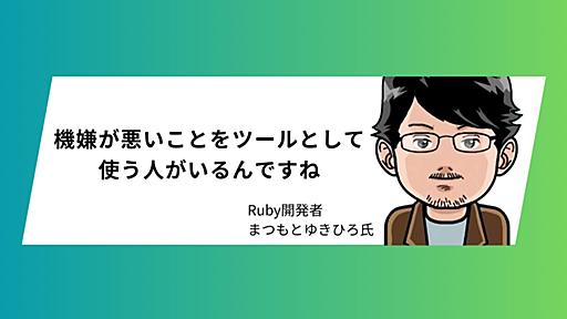 「不機嫌な上司から逃げるのは正しい」　まつもとゆきひろ氏が語る、心の健康を守り、キャリアを長持ちさせる方法