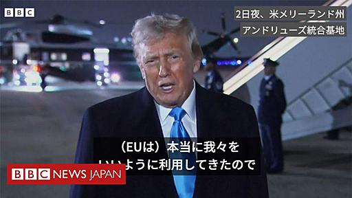 トランプ氏、EUへの関税「確実にそうなる」 - BBCニュース