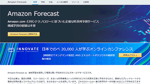 「Amazon Forecast」が正式リリース。過去の時系列データを与えるだけで機械学習による予測をしてくれる、専門知識不要のサービス