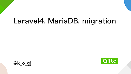 Laravel4, MariaDB, migration - Qiita