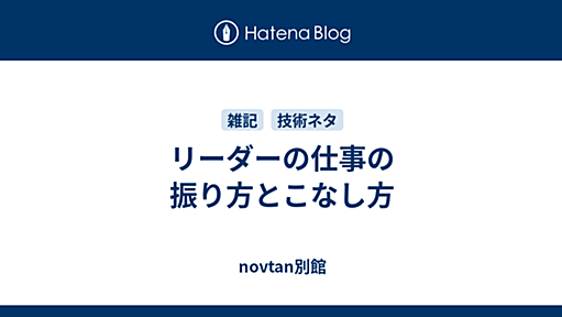 リーダーの仕事の振り方とこなし方 - novtan別館