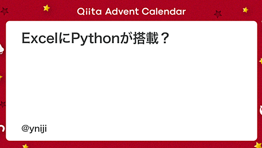 ExcelにPythonが搭載？ - Qiita