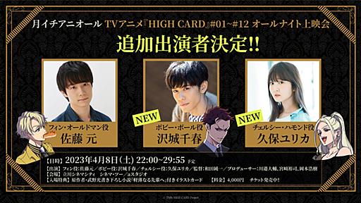 《月イチ アニオール》4/8(土)22:00スタート「HIGH CARD #01 – #12」オールナイト、トークショーつき上映、タイムスケジュールなど詳細続報