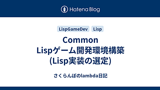 Common Lispゲーム開発環境構築(Lisp実装の選定) - さくらんぼのlambda日記