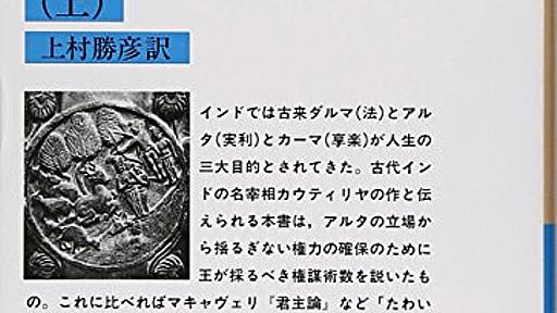 Amazon.co.jp: 実利論 上: 古代インドの帝王学 (岩波文庫 青 263-1): カウティリヤ (著), 上村勝彦 (翻訳): 本