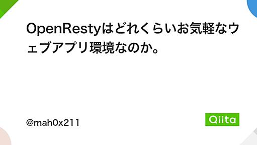 OpenRestyはどれくらいお気軽なウェブアプリ環境なのか。 - Qiita