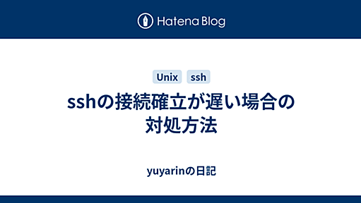 sshの接続確立が遅い場合の対処方法 - yuyarinの日記