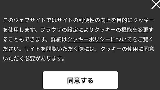 最近よく見る「Cookie使用同意バナー」、実は無意味？　専門家が指摘するちぐはぐ対応