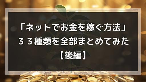 「ネットでお金を稼ぐ方法」３３種類を全部まとめてみた【後編】