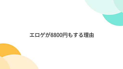 エロゲが8800円もする理由