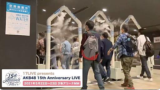 AKB48のライブや楽屋で「空間除菌」。批判相次ぎ、公式アカウントは投稿削除。協賛記念商品も販売中止に。