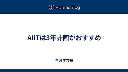 AIITは3年計画がおすすめ - 生涯学び屋