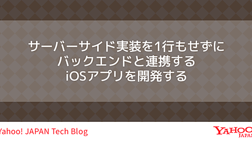 サーバーサイド実装を1行もせずにバックエンドと連携するiOSアプリを開発する