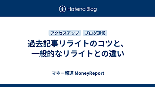 過去記事リライトのコツと、一般的なリライトとの違い - マネー報道 MoneyReport