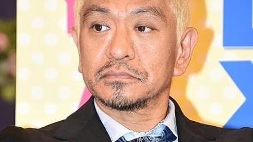 松本人志、性暴力被害の伊藤詩織氏勝訴に「間違いなく言えることは…」