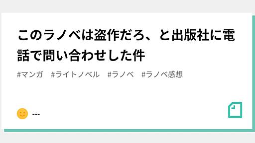 このラノベは盗作だろ、と出版社に電話で問い合わせした件｜---