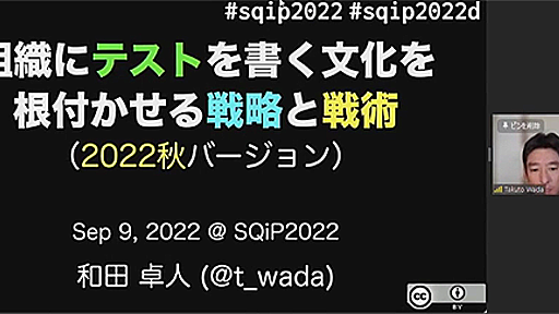 答えが分からないものを模索しながら作り続ける世界に我々は突入した。和田卓人氏による「組織に自動テストを根付かせる戦略」（その1）。ソフトウェア品質シンポジウム2022