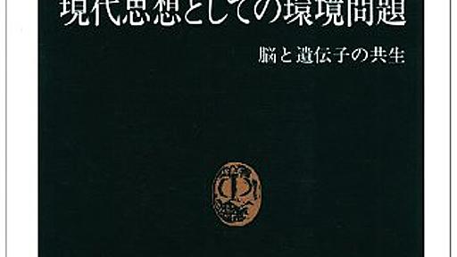 Amazon.co.jp: 現代思想としての環境問題: 脳と遺伝子の共生 (中公新書 1075): 佐倉統: 本