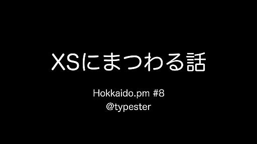 XSにまつわる話