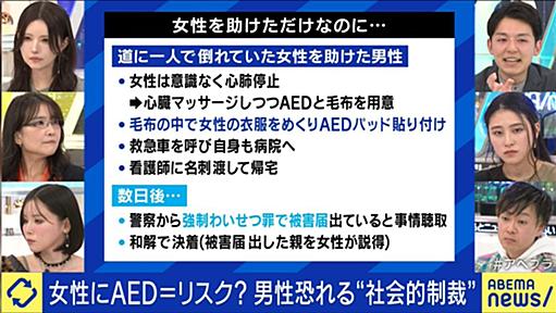 【AED論争】女性にAEDを処置した男性、強制わいせつ罪で被害届を出され警察から事情聴取されてしまう「女性を助けるのはデメリットしかない、残念ながら見殺しましょう」