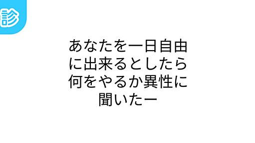 あなたを一日自由に出来るとしたら何をやるか異性に聞いたー [名前診断]