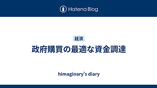 政府購買の最適な資金調達 - himaginary’s diary