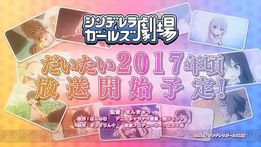 『アイドルマスター シンデレラガールズ劇場』がアニメ化。2017年に放送開始予定