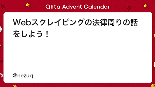 Webスクレイピングの法律周りの話をしよう！ - Qiita