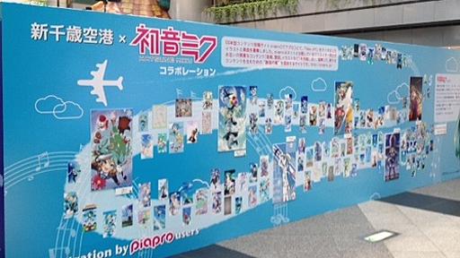 【その他（イベント）】「新千歳空港国際アニメーション映画祭」の初音ミク関連展示をレポート♪ – 初音ミク公式ブログ